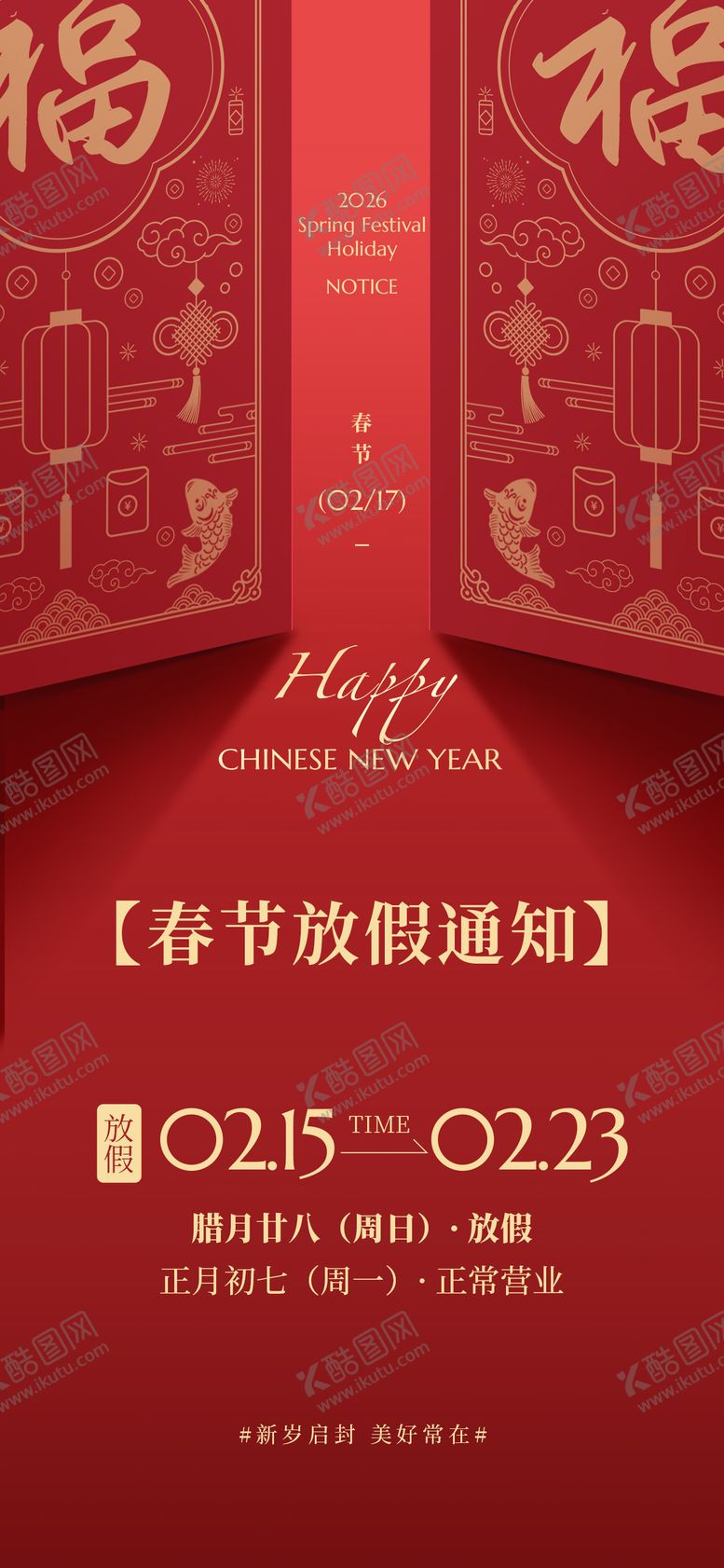 编号：62867101301954438207【酷图网】源文件下载-春节新年放假通知竖版手机海报