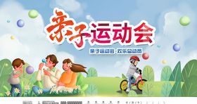 创意春季运动会亲子运动会设计