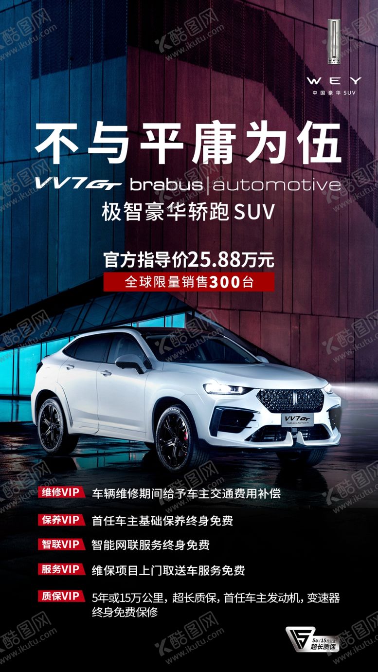 编号：44282506231534069887【酷图网】源文件下载-魏VV7