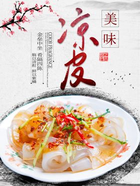 凉皮海报美食中国风系列