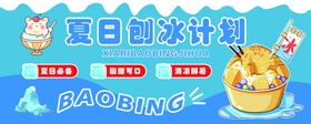 夏日刨冰计划宣传海报