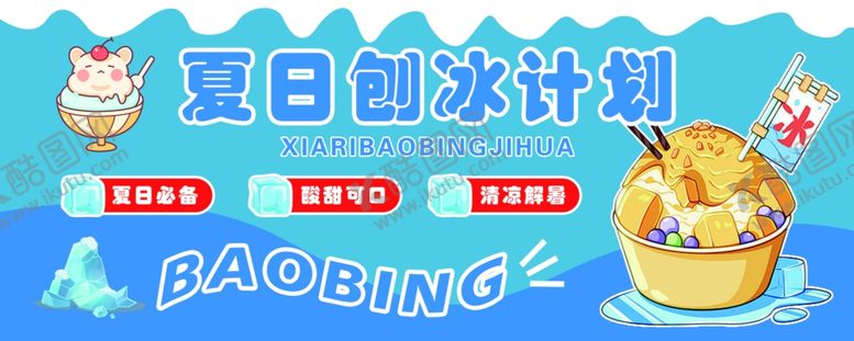 编号：32383609251638501084【酷图网】源文件下载-夏日刨冰计划宣传海报
