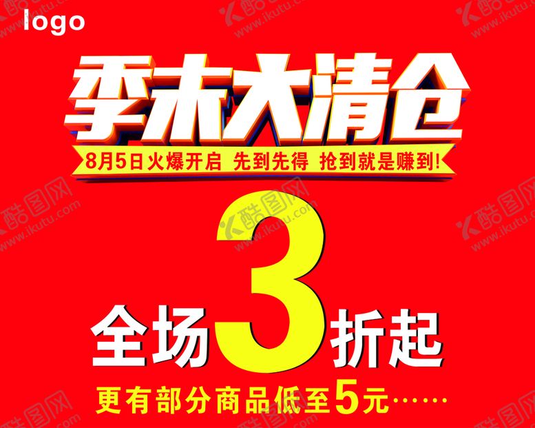 编号：39307701261628058274【酷图网】源文件下载-季末大清仓    
