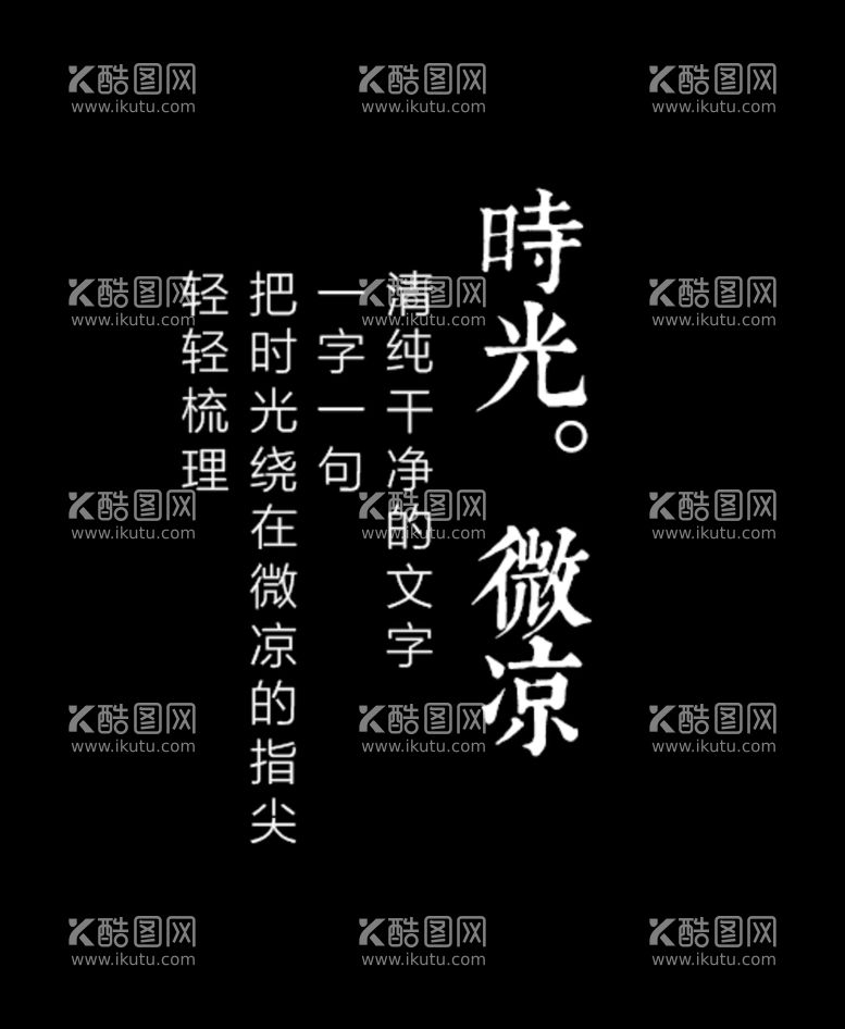 编号：94552410151914588012【酷图网】源文件下载-文字排版