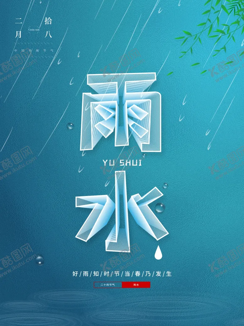 编号：28281312261557262385【酷图网】源文件下载-雨水节海报展板素材