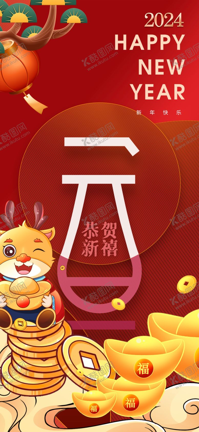 编号：78823811302210431808【酷图网】源文件下载-元旦龙年海报