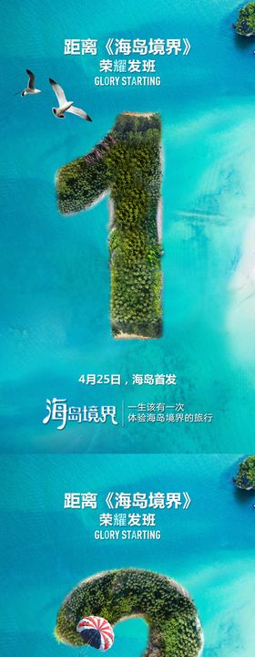 创意倒计时数字海岛海报