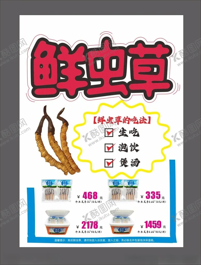 编号：49854803010840421435【酷图网】源文件下载-鲜虫草POP
