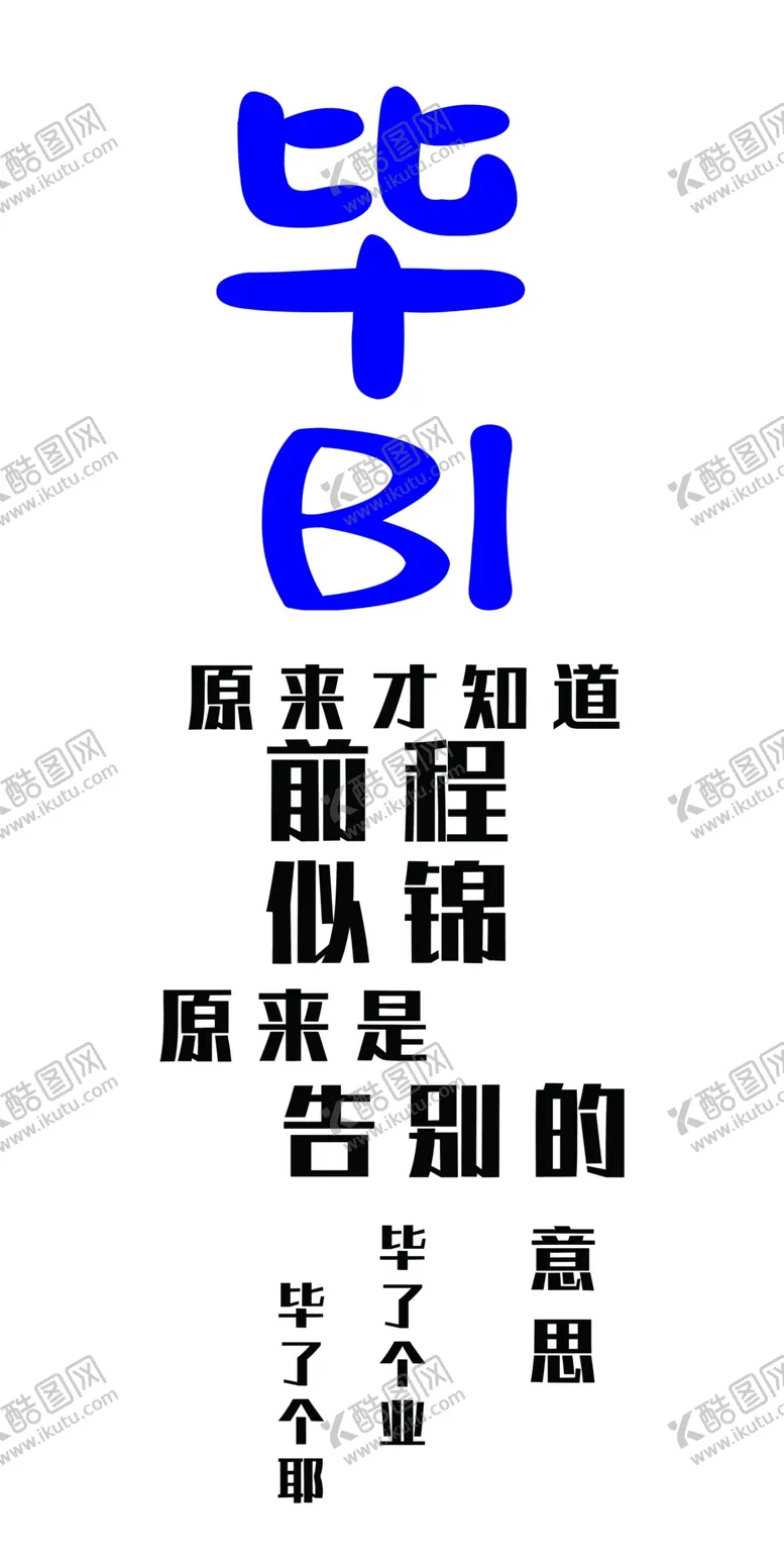 编号：25036501250753483046【酷图网】源文件下载-毕业展板