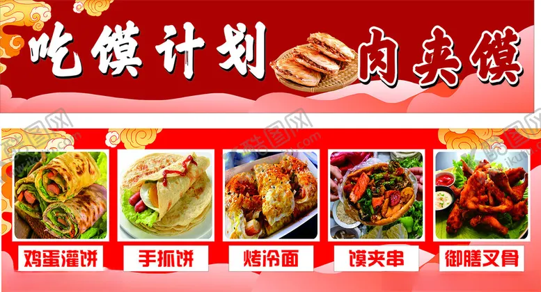 编号：67282601192028079992【酷图网】源文件下载-鸡蛋罐饼肉夹馍