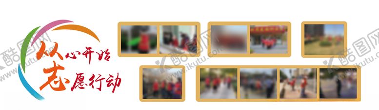 编号：94092205101303425184【酷图网】源文件下载-志愿服务风采