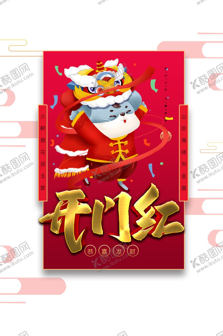 编号：95781804170041159230【酷图网】源文件下载-开工大吉