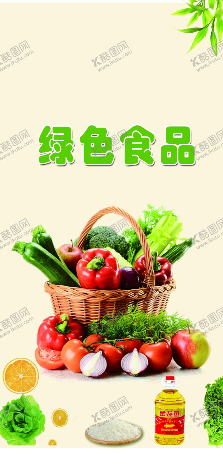 编号：58040406251128493945【酷图网】源文件下载-绿色食品