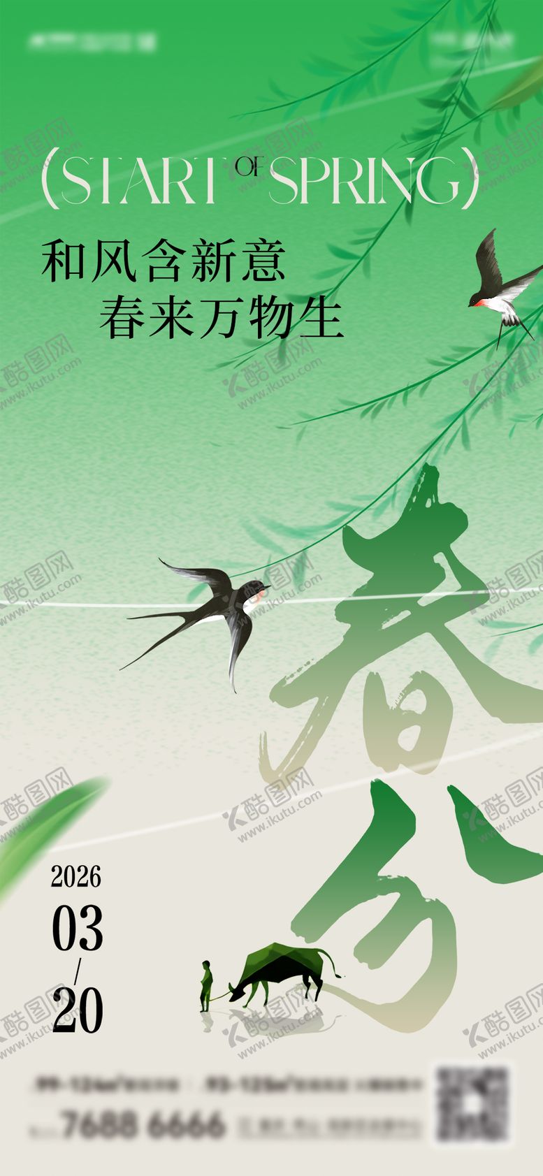 编号：40357003170217201975【酷图网】源文件下载-春分刷屏