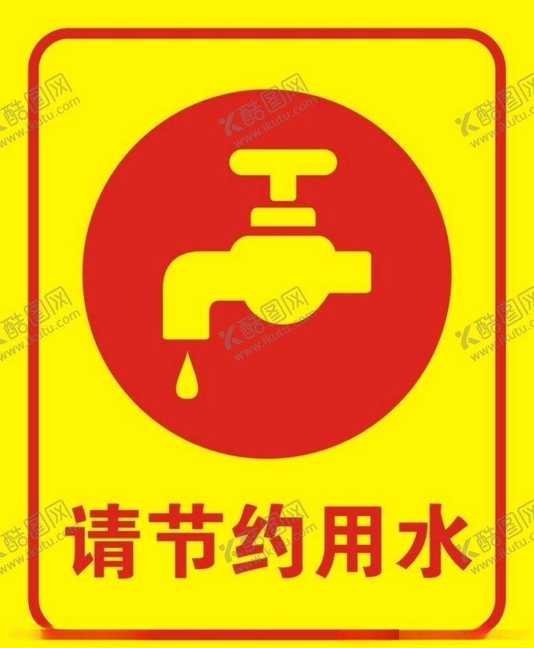 编号：27602209121837329608【酷图网】源文件下载-请节约用水