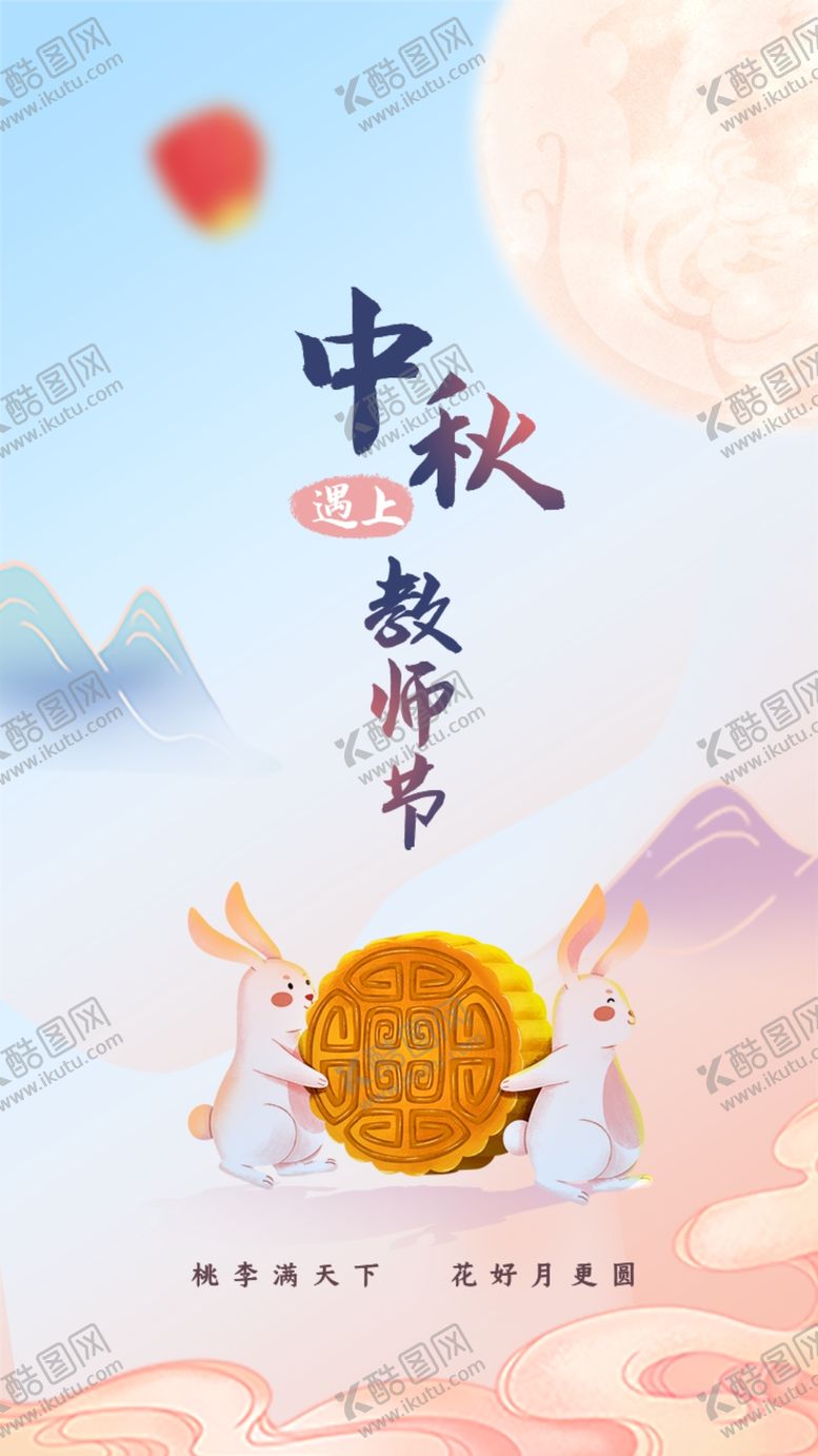 编号：18700811240934008346【酷图网】源文件下载-中秋节日