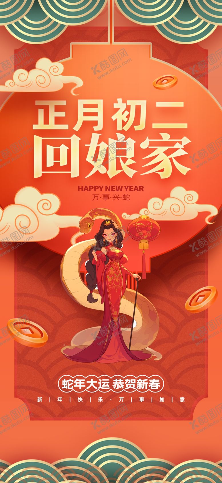 编号：27666601271745544915【酷图网】源文件下载-大年初二