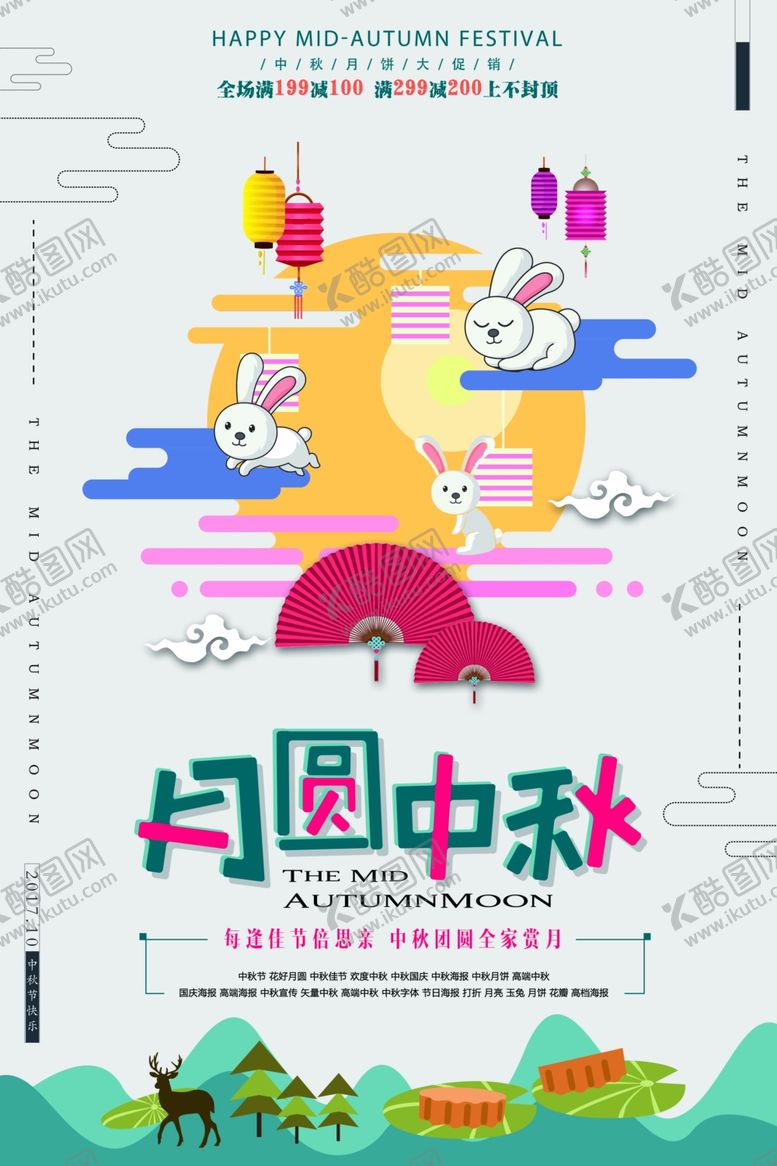 编号：23871010201536226689【酷图网】源文件下载-中秋节海报