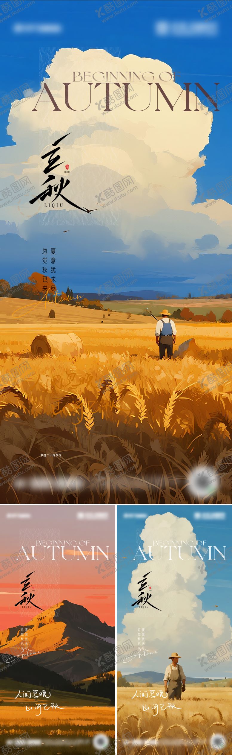 编号：44991308172229573566【酷图网】源文件下载-二十四节气立秋海报设计