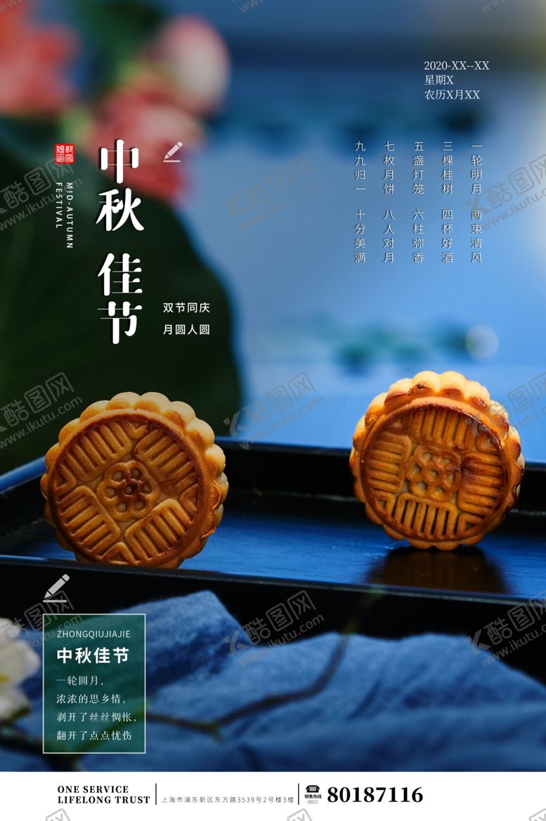 编号：24303905130654114410【酷图网】源文件下载-中秋海报