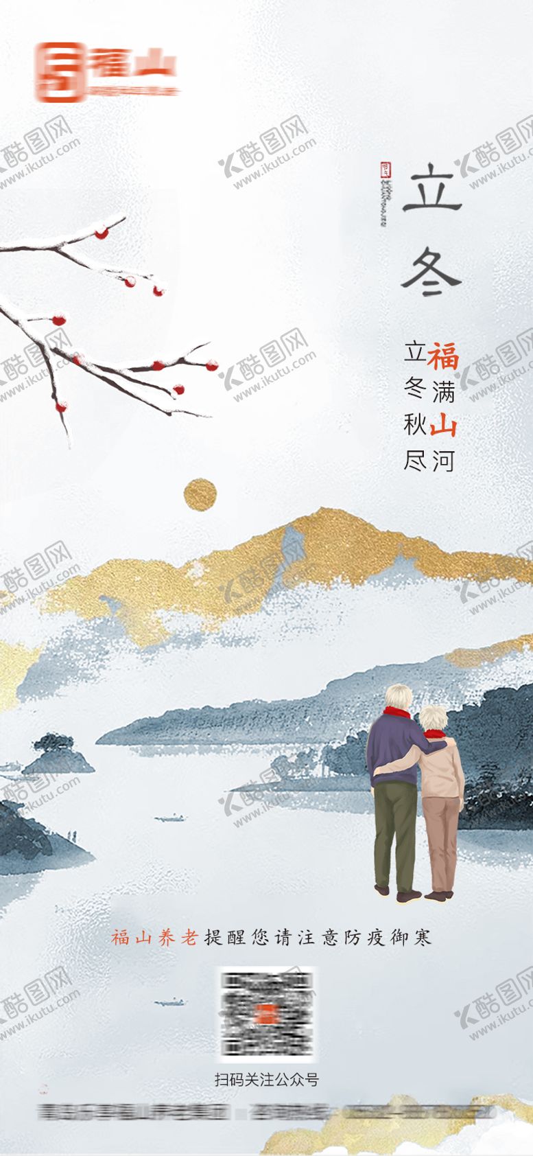 编号：23676212041519103806【酷图网】源文件下载-立冬节气海报
