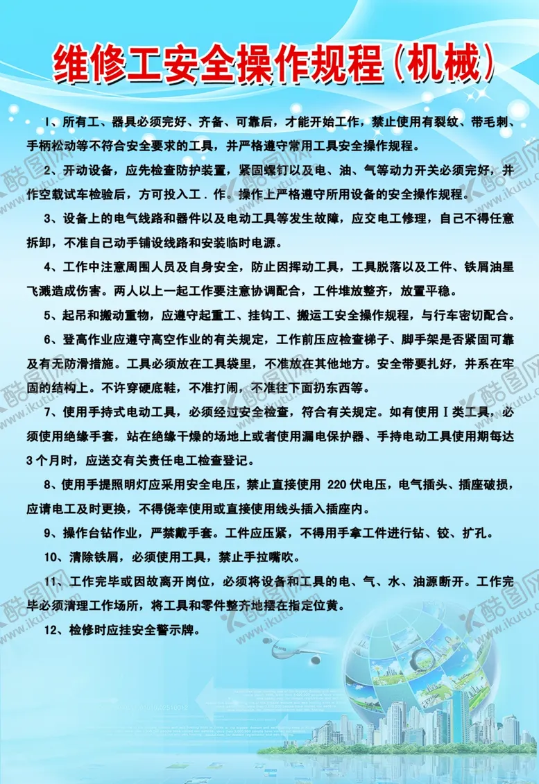 编号：24974802230612213182【酷图网】源文件下载-维修工操作规程
