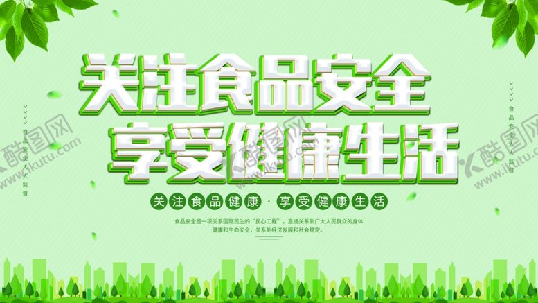 编号：24291005080223124574【酷图网】源文件下载-关注食品安全