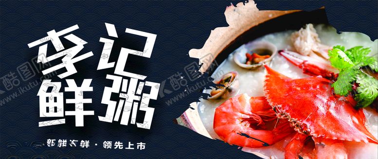 编号：52001210060545544586【酷图网】源文件下载-海鲜粥