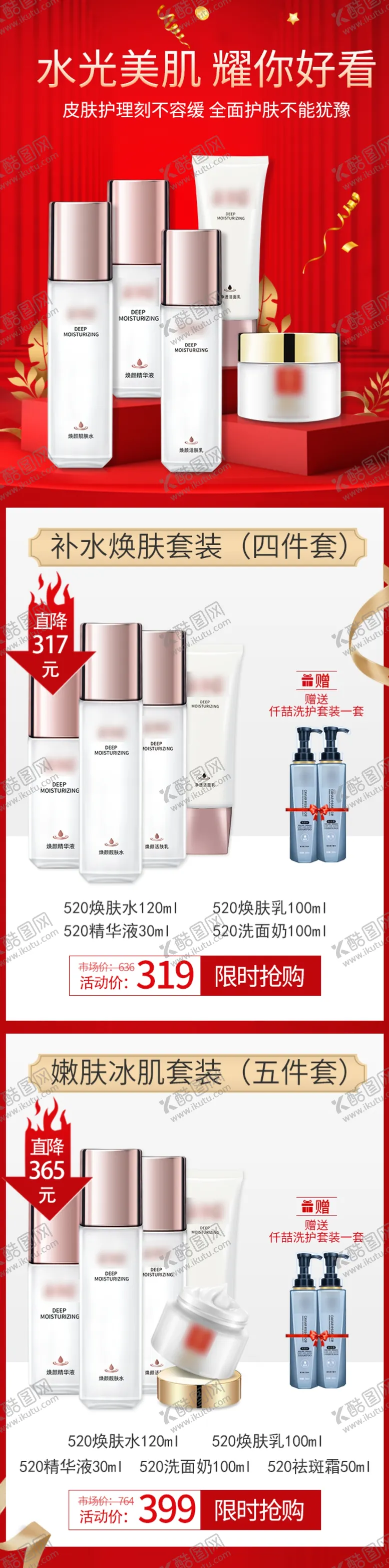 编号：29399206270942559595【酷图网】源文件下载-护肤套装红色大促朋友圈海报