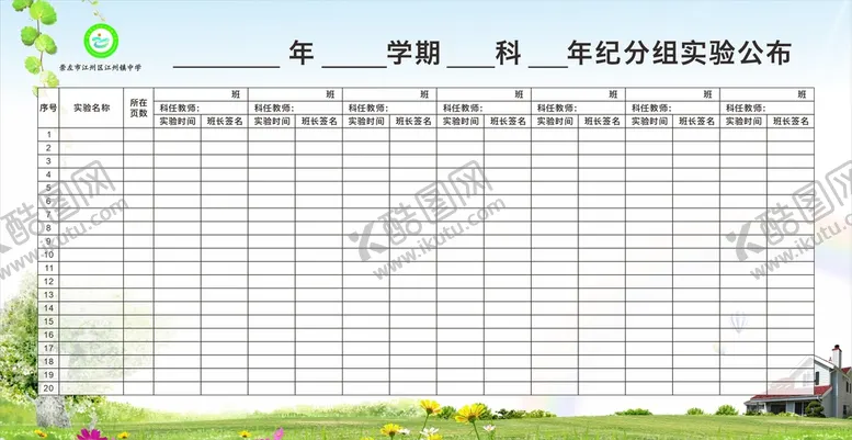 编号：73104910081423036034【酷图网】源文件下载-分组实验表