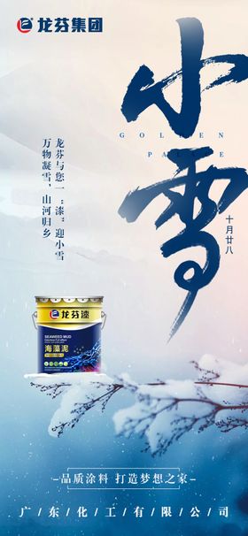 龙芬集团小雪节气海报