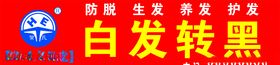 白发转黑发