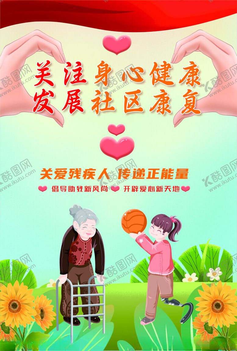 编号：12481301210431314642【酷图网】源文件下载-关爱残疾人
