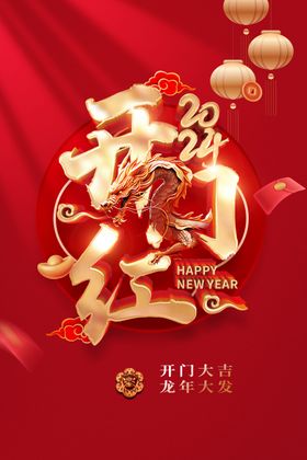 新年开门红