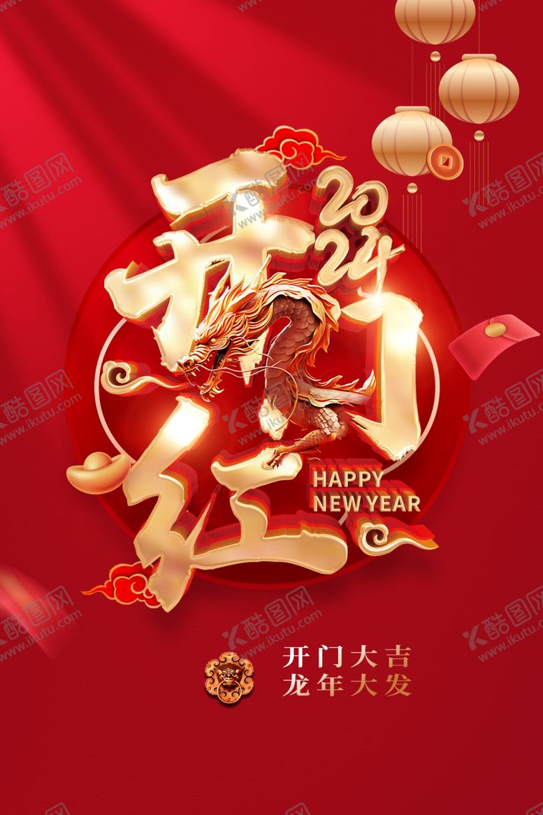 编号：39874512292037316447【酷图网】源文件下载-新年开门红