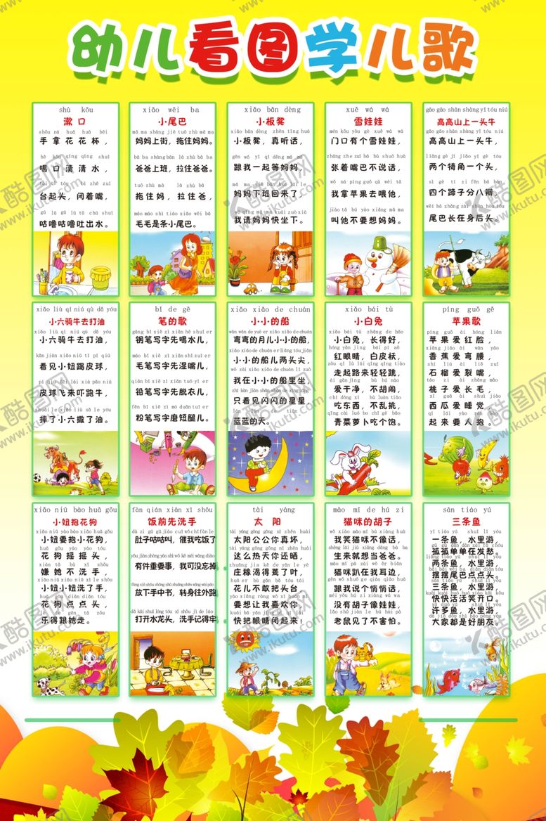 编号：97843309250550259111【酷图网】源文件下载-黄色可爱幼儿看图学儿歌海报