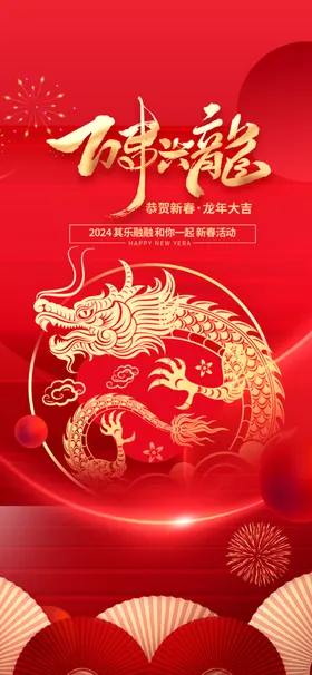 龙年