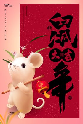 鼠年春节金纳福春节海报