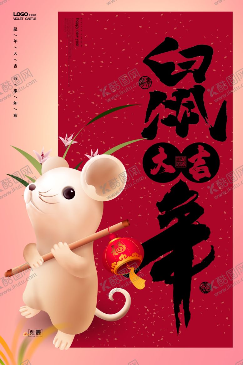 编号：16614407130830426511【酷图网】源文件下载-鼠年