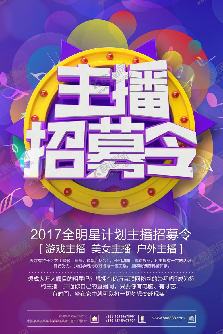 编号：27545007081532437154【酷图网】源文件下载-主播招募
