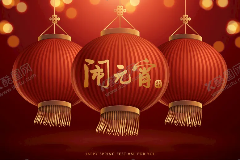 编号：42530909161738258903【酷图网】源文件下载-闹元宵