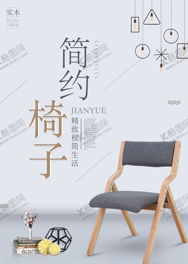 编号：99743106151814085332【酷图网】源文件下载-简约椅子