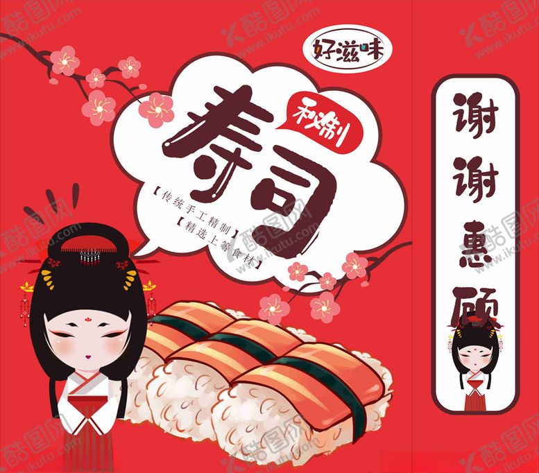 编号：86649806301023081637【酷图网】源文件下载-寿司包装展开图