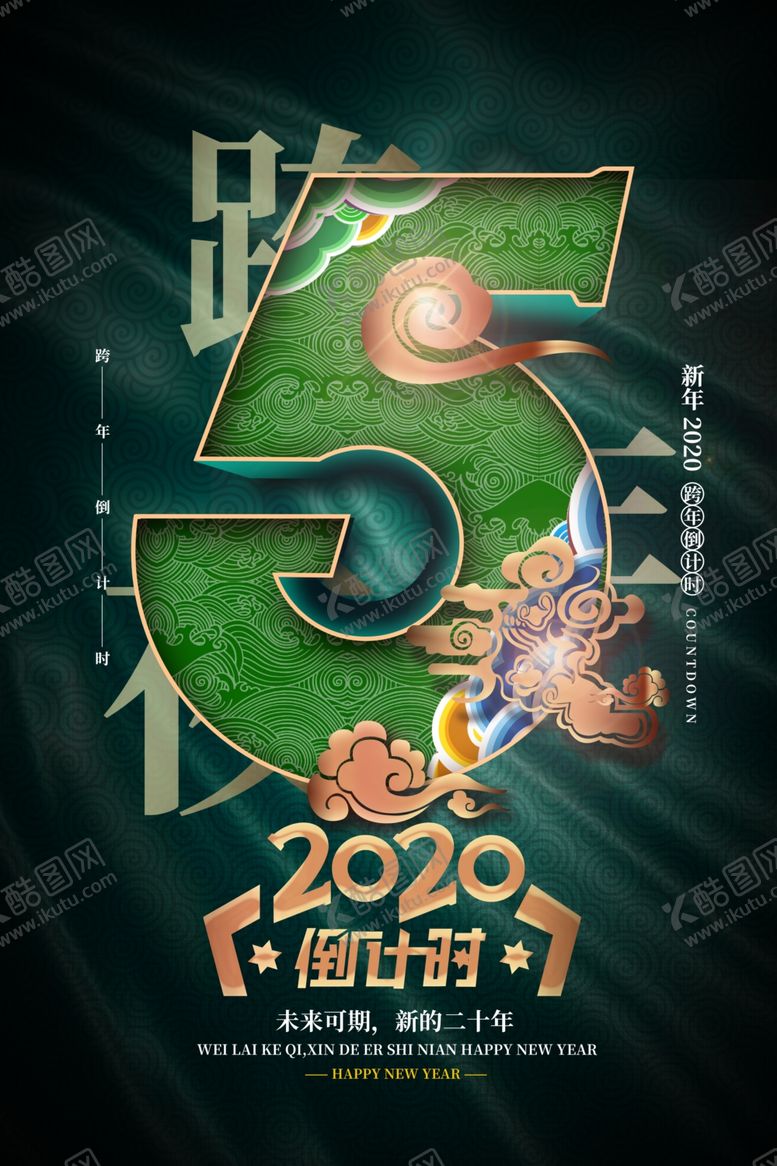 编号：15433409151848548461【酷图网】源文件下载-跨年倒计时