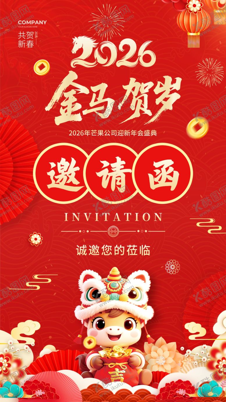 编号：54562004021957242682【酷图网】源文件下载-2026金马贺岁邀请函