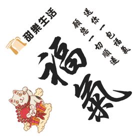 福气