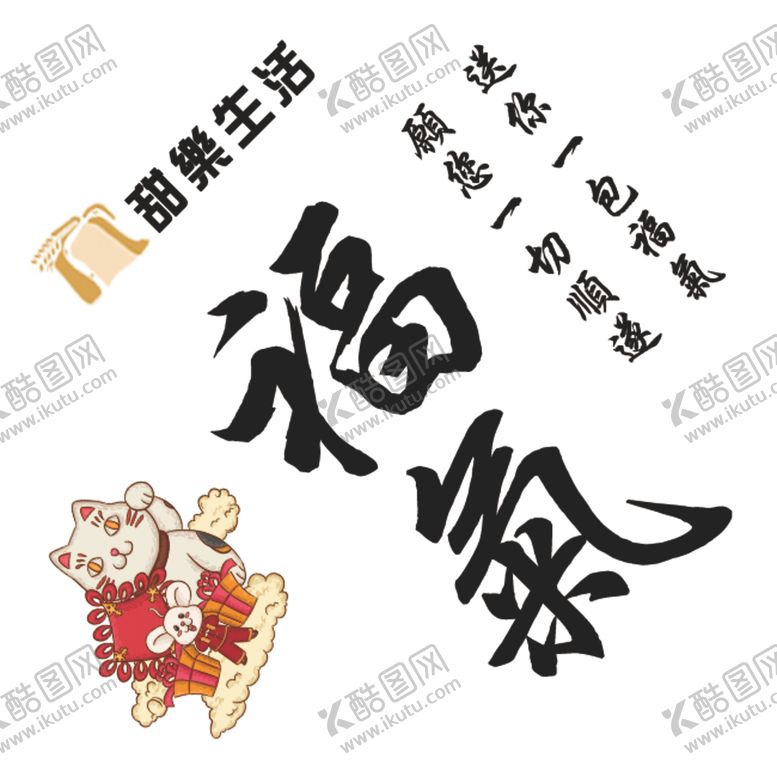 编号：86355309300252468156【酷图网】源文件下载-福气