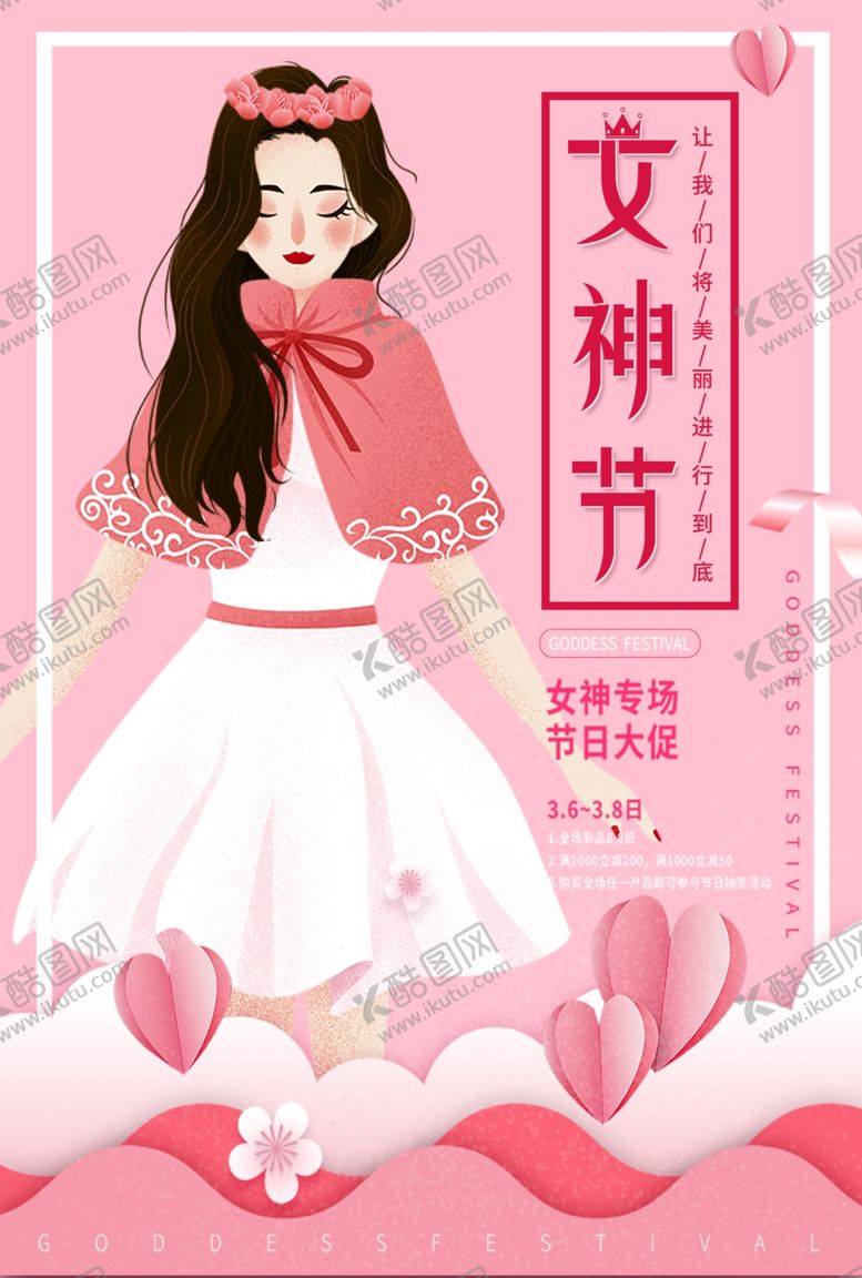 编号：84505809141400582817【酷图网】源文件下载-38女神节创意海报