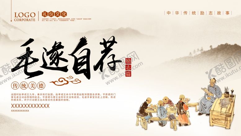 编号：68980409220614214756【酷图网】源文件下载-毛遂自荐