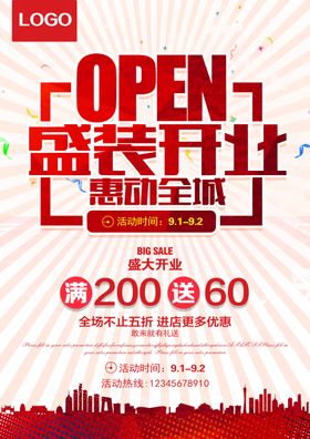 开业海报盛典吊旗钜惠品牌